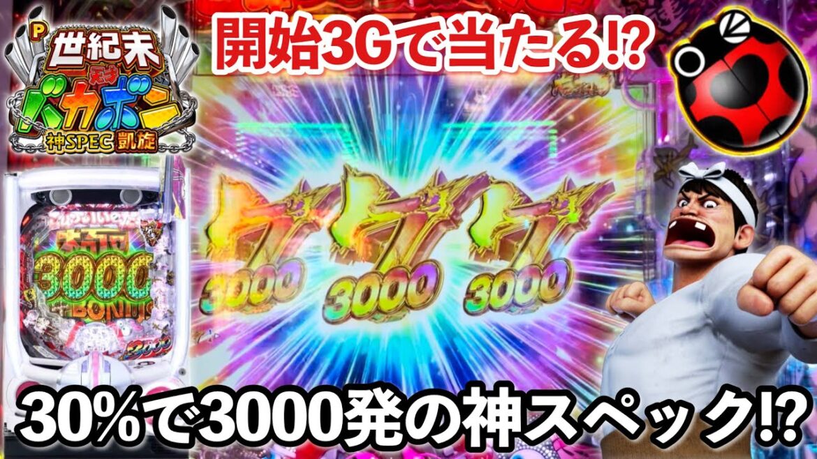 新台【P世紀末・天才バカボン〜神SPEC 凱旋〜】開始3Gで大当り!? 30%で3000発の神スペックを1日ブン回した結果!! パチンコ実践#1167