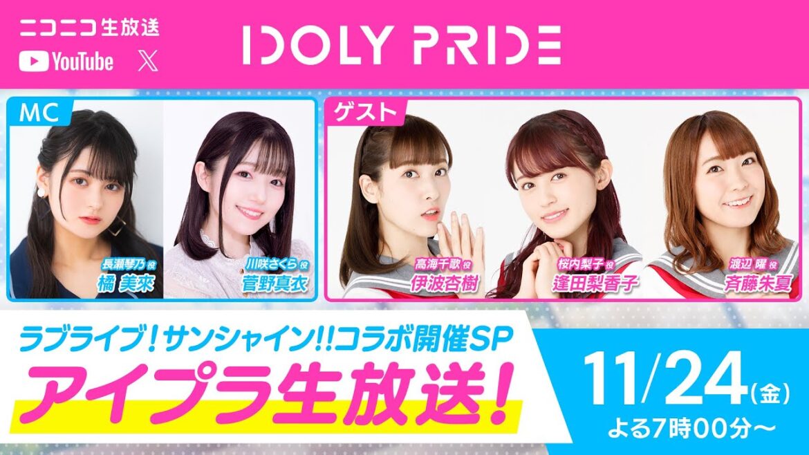 【11/24 19:00〜】アイプラ生放送 ~ラブライブ!サンシャイン!!コラボ開催SP~ ■出演:橘美來、菅野真衣 ■ゲスト:伊波杏樹、逢田梨香子、斉藤朱夏【アイプラ】