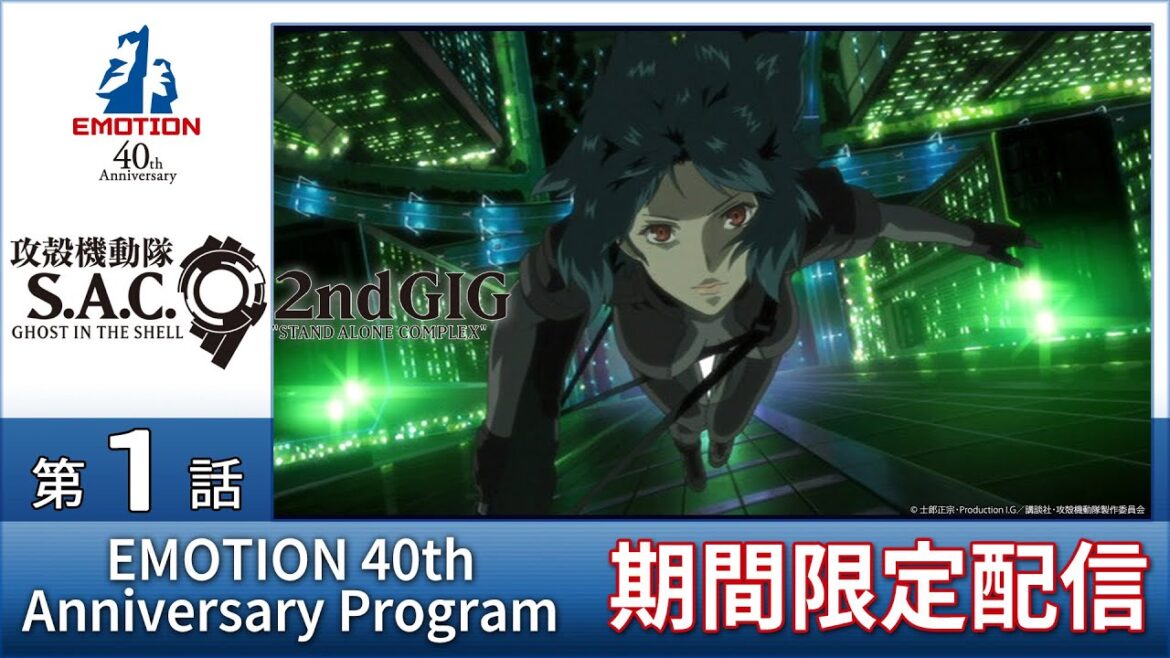 『攻殻機動隊 S.A.C. 2nd GIG』第1話 <2023年12月1日(金)15時までの期間限定配信>|【EMOTION 40th Anniversary Program】