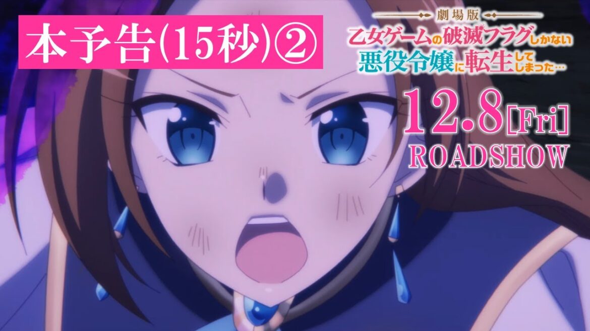 【12.8(金)公開】【はめふら】本予告映像(15秒 ver.2)|『劇場版 乙女ゲームの破滅フラグしかない悪役令嬢に転生してしまった…』
