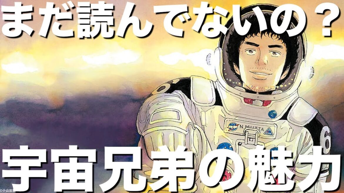 【漫画】今こそ、宇宙兄弟読むべき!【解説】