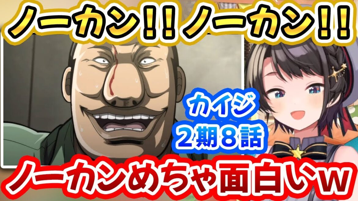 【カイジ破戒録篇8話】追い詰められた大槻班長による苦し紛れのノーカウント宣言に大爆笑するスバルちゃん!【大空スバル/逆境無頼カイジ/ノーカン/ハンチョウ/ホロライブ切り抜き】