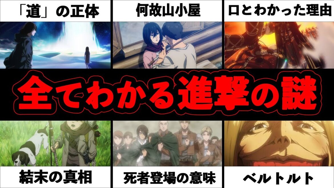 【進撃の巨人】最終回後も未だ不明な謎や作中解明されていない設定を全て解き明かした上で徹底解説【※ネタバレ注意】