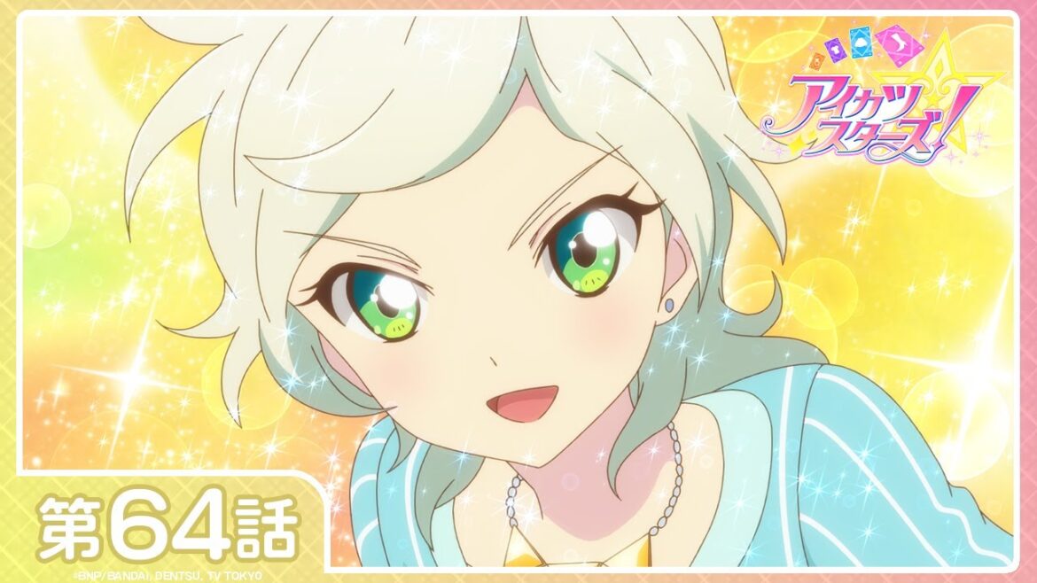 【アイカツスターズ!】第64話「星に願いを」【期間限定配信】
