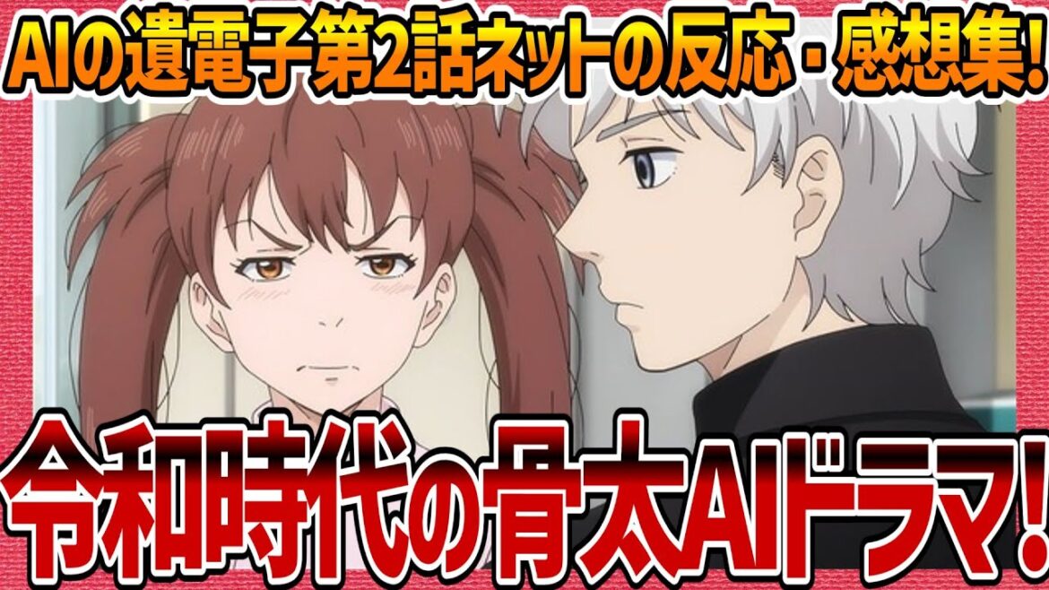 【AIの遺電子】第2話感想・ネットの反応集 須堂先生何もしてないw 旧友のカオル登場 リサの嫉妬 人間とヒューマノイドの友情 倫理観が試される 【アニメ反応集 アニメ考察 実況 まとめ ゆっくり解説】