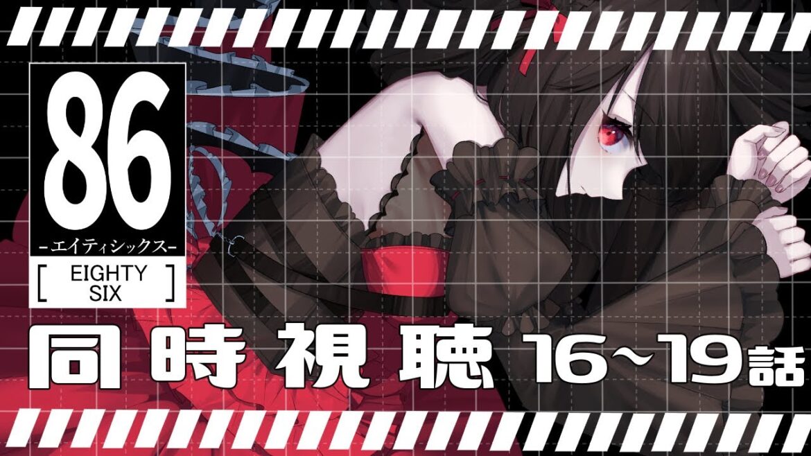 【初見同時視聴】≪16~19話≫86-エイティシックス-【Vtuber/赤蕾ライラ/アニメ】