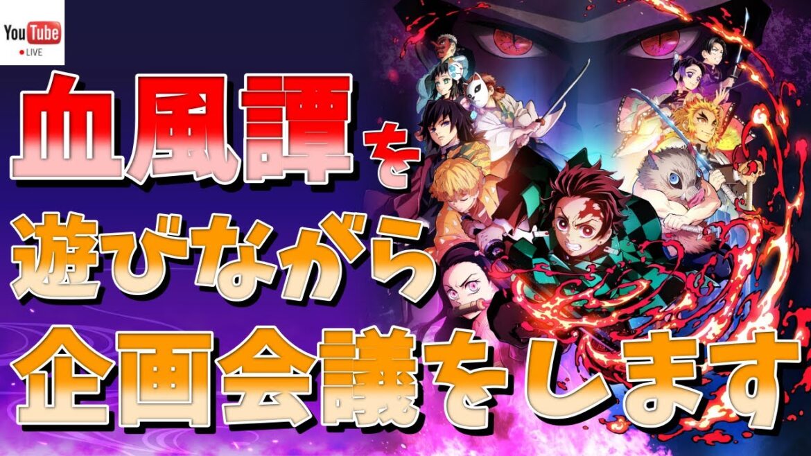【鬼滅の刃】ライブ配信  #216 【久々にヒノカミ血風譚を遊びながら企画会議をします!】  #鬼滅の刃 #ヒノカミ血風譚 #DemonSlayer