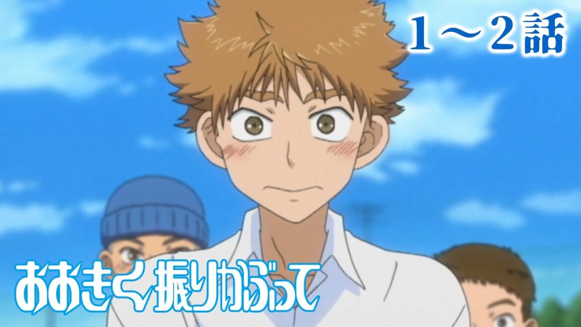 【1~2話】おおきく振りかぶって 1期 2023年12月31日(日)23:59まで 全25話 期間限定イッキ見!【公式アニメ全話】