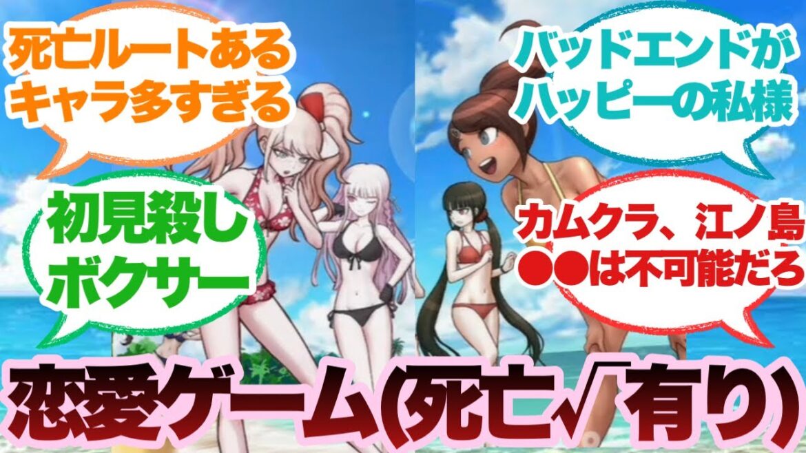 ここだけダンガンロンパキャラ全員攻略できる恋愛ゲームに対するみんなの反応集