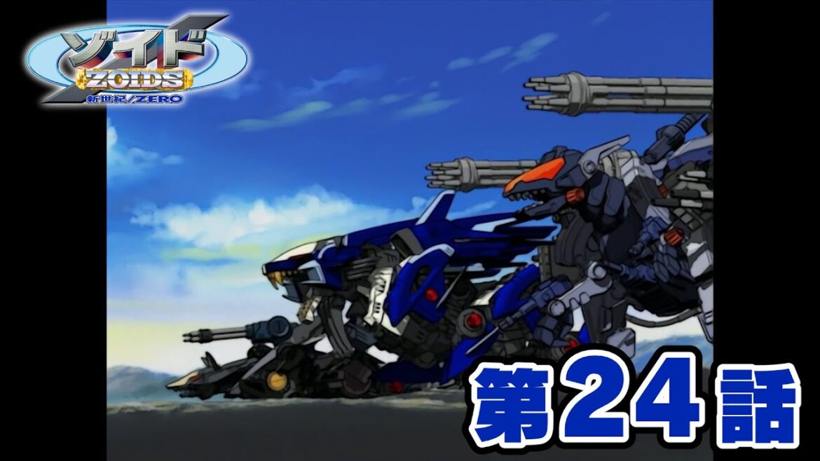 【ゾイド公式】 アニメ『ゾイド 新世紀/ZERO』 第24話「勇者の祭典 開幕!ロイヤルカップ」 期間限定