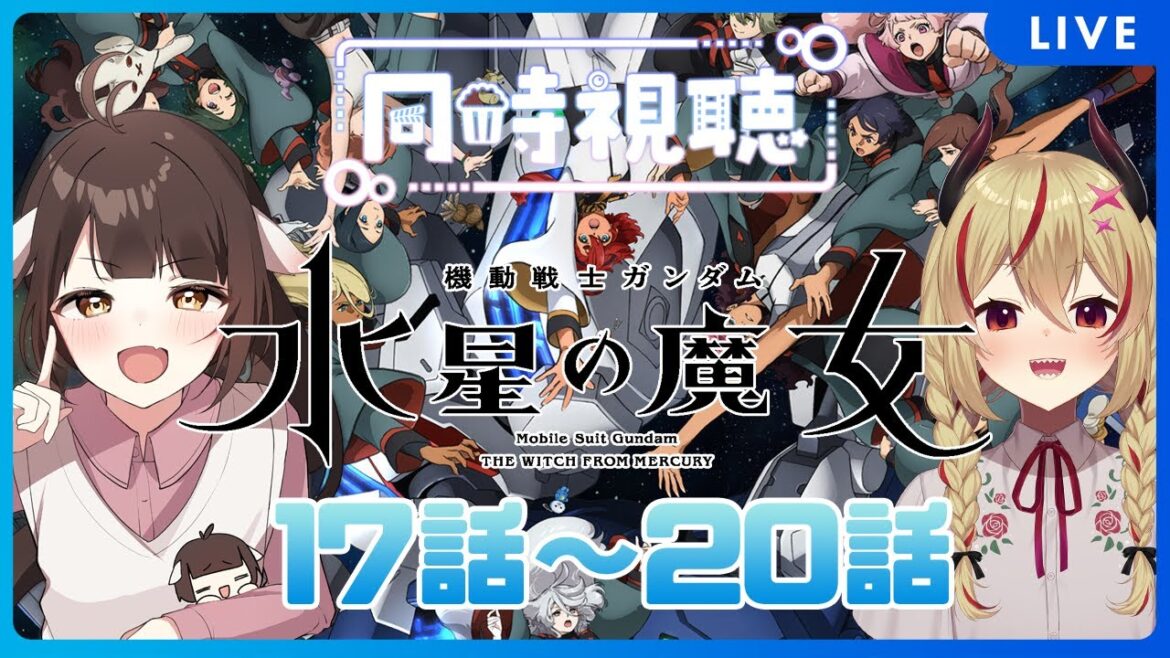 【同時視聴】遂に!機動戦士ガンダム 水星の魔女をみる竜と魔王 17話~20話まで!【源竜姫/魔王インヴェルノ】