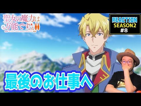 聖女の魔力は万能です 2期 8話 リアクション The Saint’s Magic Power is Omnipotent Season2 Episode8 Reaction