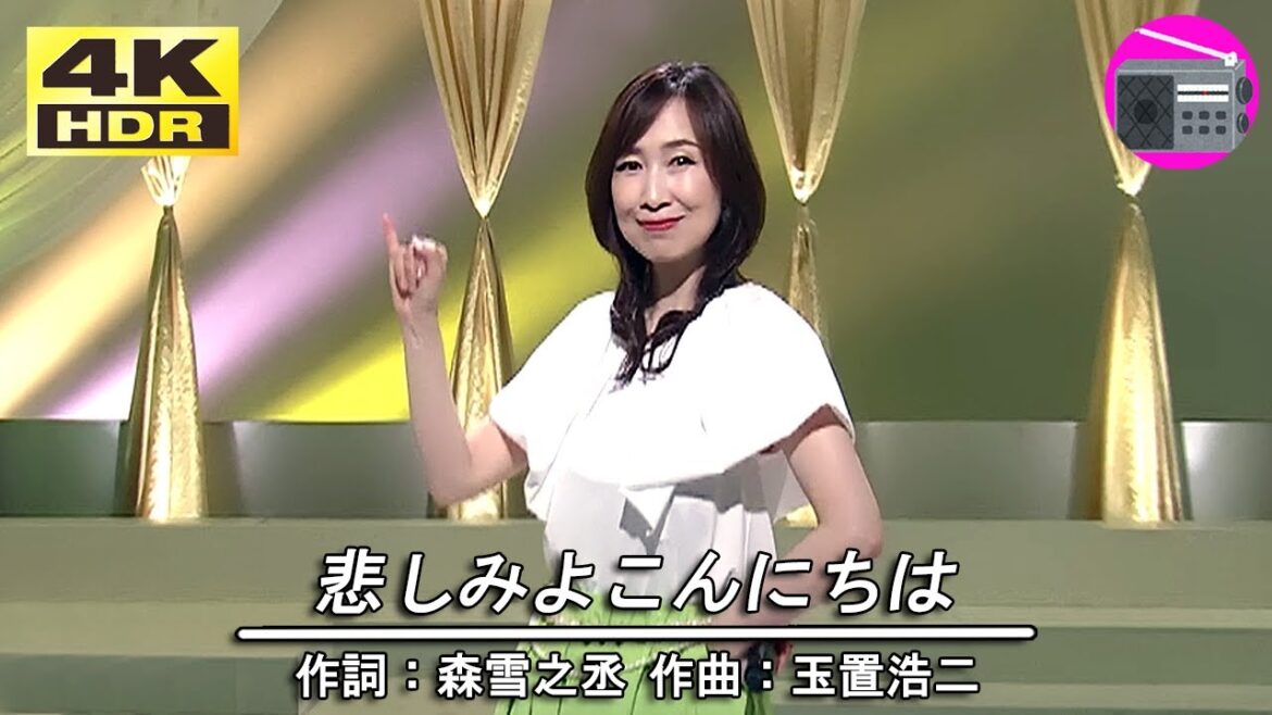 【4K HDR HLG】森口博子 – 悲しみよこんにちは(アニメ「めぞん一刻」のOP主題歌, オリジナル:斉藤由貴)【アニソン】