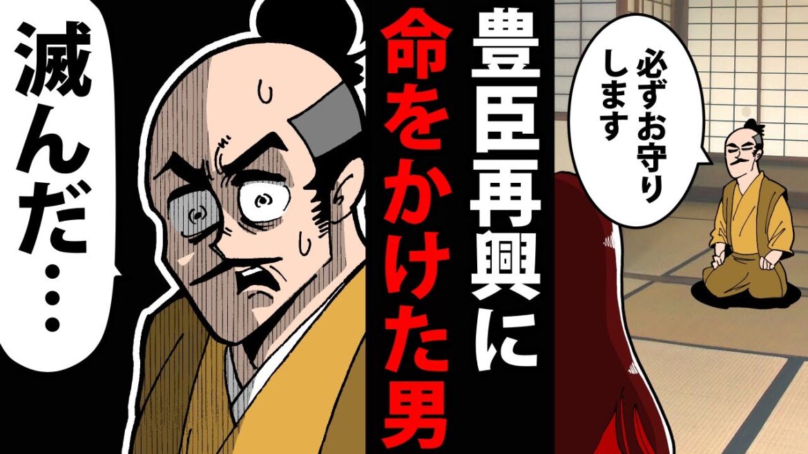 【漫画】大野治長の生涯~豊臣再興に命をかけた男~【日本史マンガ動画】