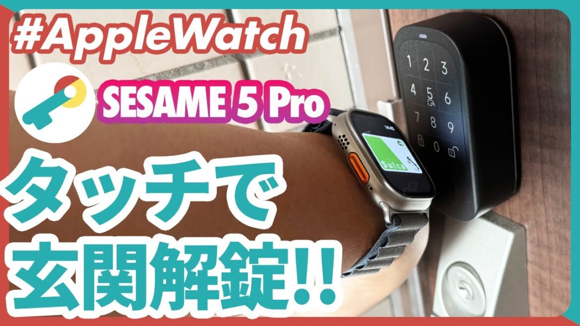 【Apple Watch】Apple WatchのSuicaタッチで玄関を解錠!セサミ 5 Pro & セサミタッチ Proは最高のスマートロックだった!