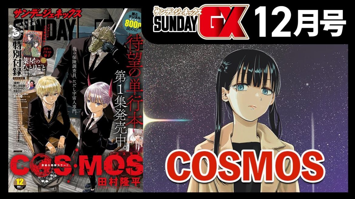 「COSMOS」“べるぜバブ”作者が描く新境地SFドラマ、待望の第1集発売記念!表紙&巻頭カラーで登場!【サンデーGX12月号&11月発売コミックス】