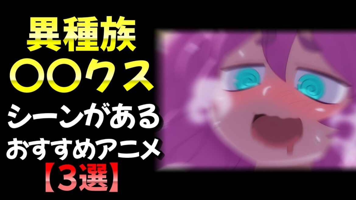 異種族といっぱい仲良くするシーンがある おすすめアニメ3選!! #アニメ #おすすめ #考察
