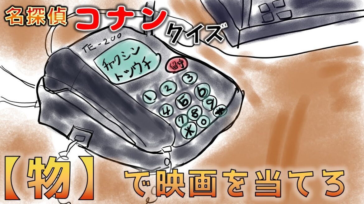【手描きクイズ】映画に登場する物で映画をあてよう【劇場版名探偵コナン】