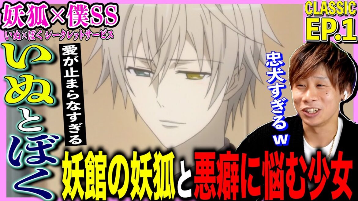 妖狐×僕SSの第1話をみた日本人の反応|Inu x Boku SS Ep1 Reaction|アニメリアクション #同時視聴 #いぬぼく