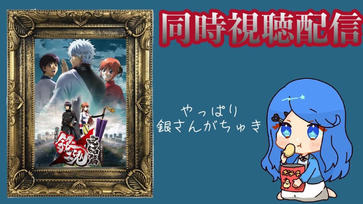 【同時視聴】劇場版銀魂 完結編『万事屋よ永遠なれ』【Vtuber】