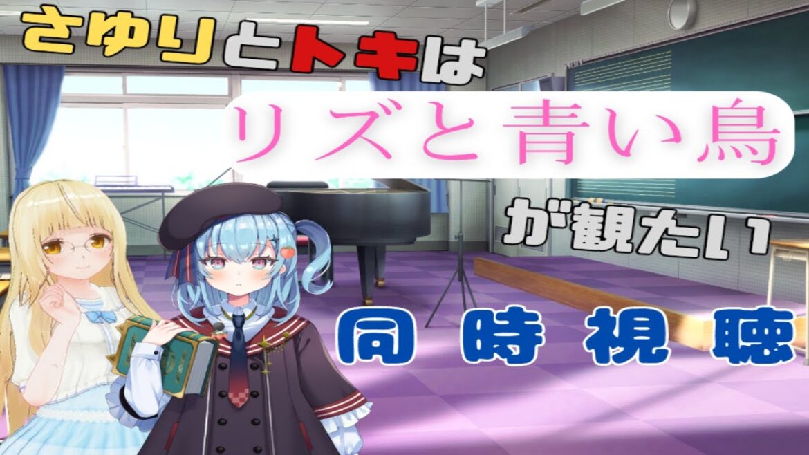 【同時視聴】さゆりとトキは『リズと青い鳥』が観たい【前編】 #さゆがしたい【百合好きVtuber】
