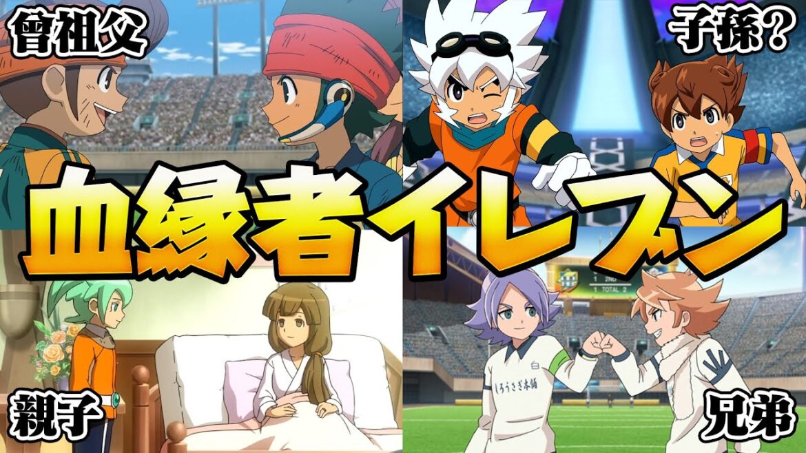 親子や兄弟、子孫など血縁者を集めたチームを結成してみたら激アツなメンバーが揃った!イナズマイレブンGOストライカーズ2013【イナスト2013】