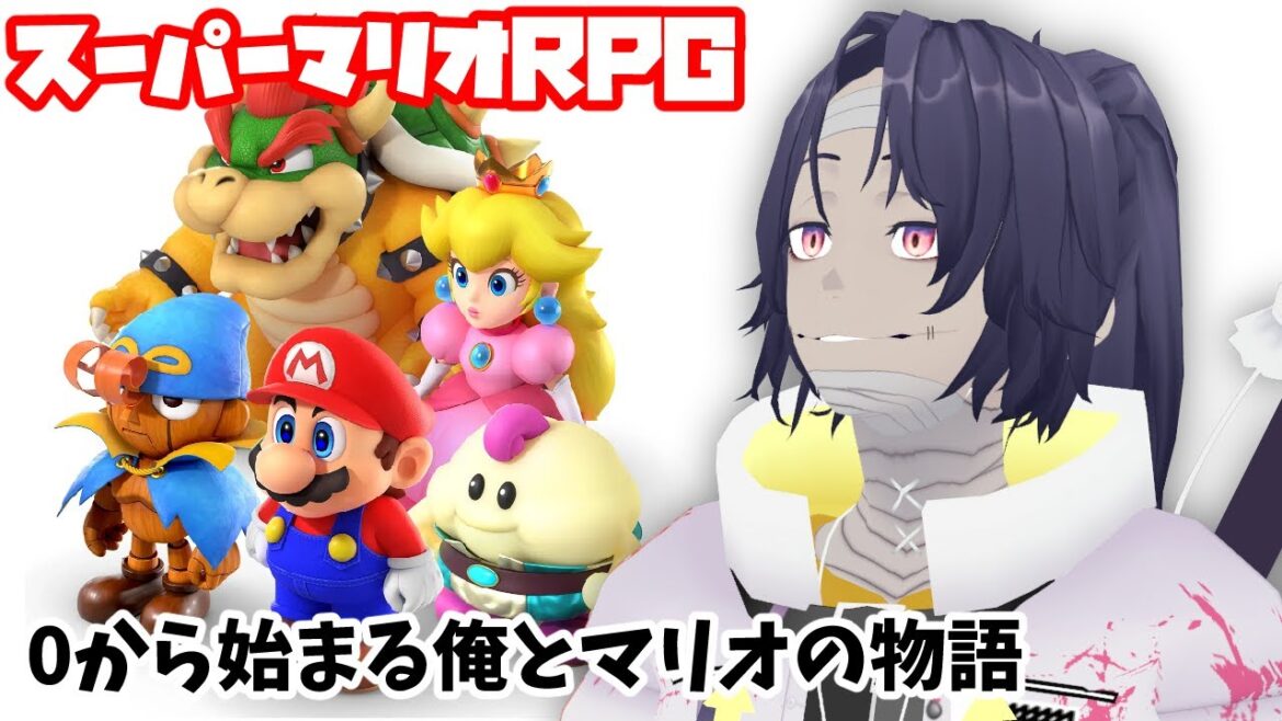 【スーパーマリオRPG】ゼロから始まる、俺とマリオの物語 ドゥカティの3つ目のスターから!【Vtuber】