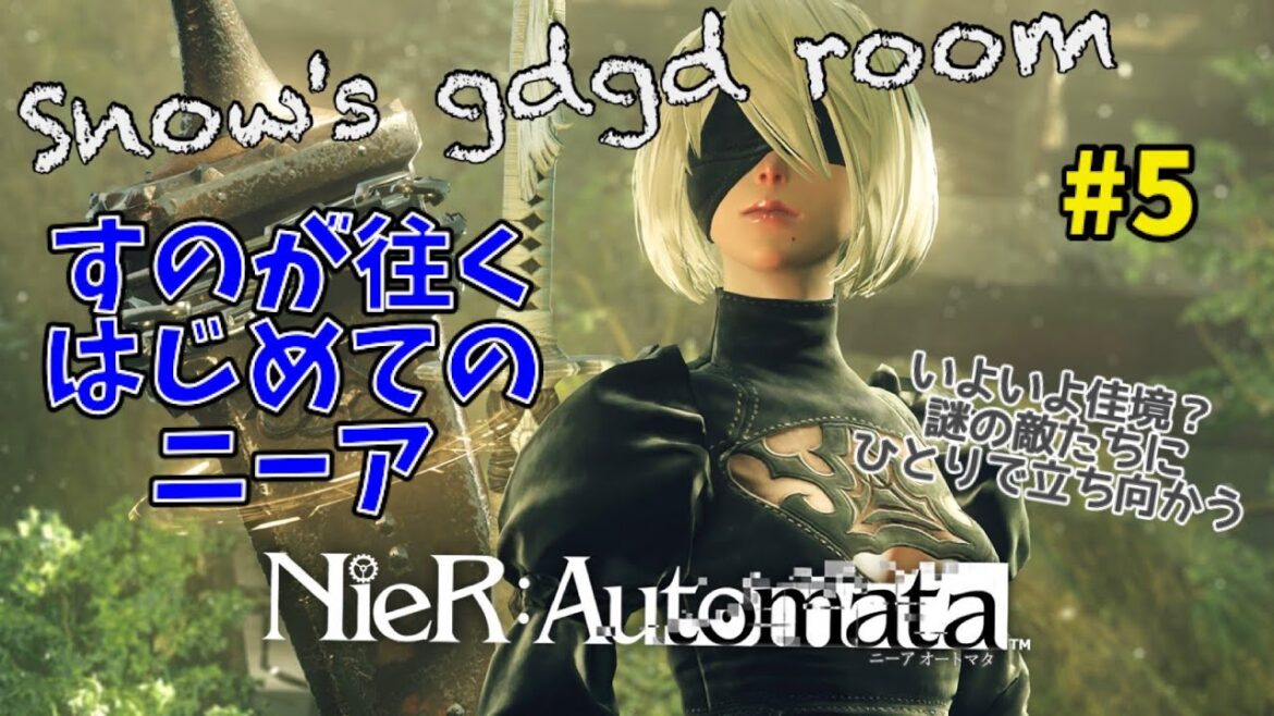 【NieR:Automata】人形タチノ物語#5【完全初見】