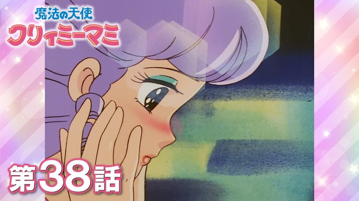 「ときめきファンクラブ」第38話 | 『魔法の天使クリィミーマミ』40周年記念 | studioぴえろ【公式】