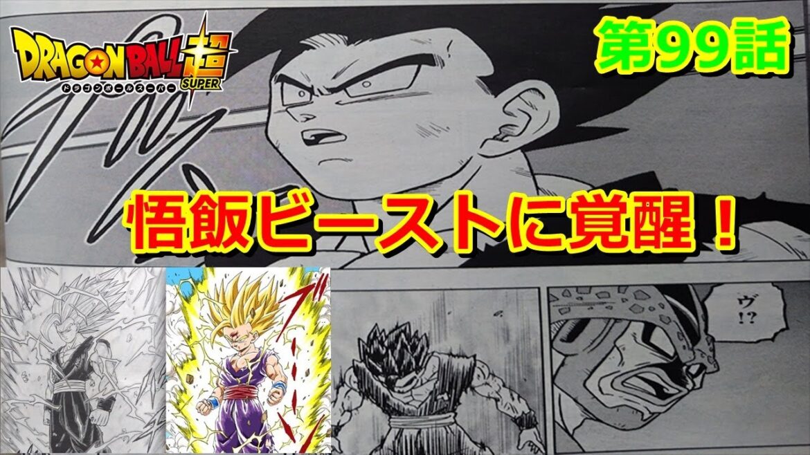 悟飯ビーストの驚異的な強さと戦闘力!ドラゴンボール超の漫画版はオリジナル展開!第99話の感想と考察
