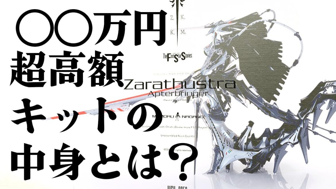 【F.S.S.】お値段なんと●●万円!超高額!HSGK 1/72 ツァラトウストラ・アプターブリンガー開封【ファイブスター物語/GTM】