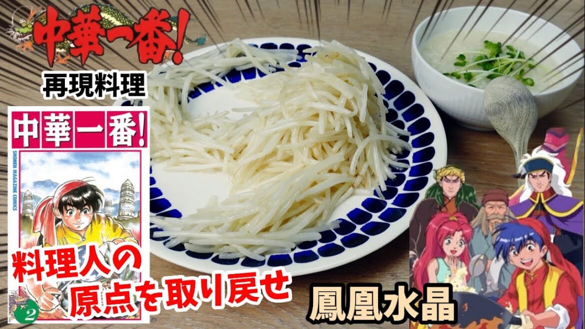 【漫画飯再現料理】めちゃくちゃ大変なんだぞ! 鳳凰水晶&お粥 中華一番 アニメ飯再現レシピ