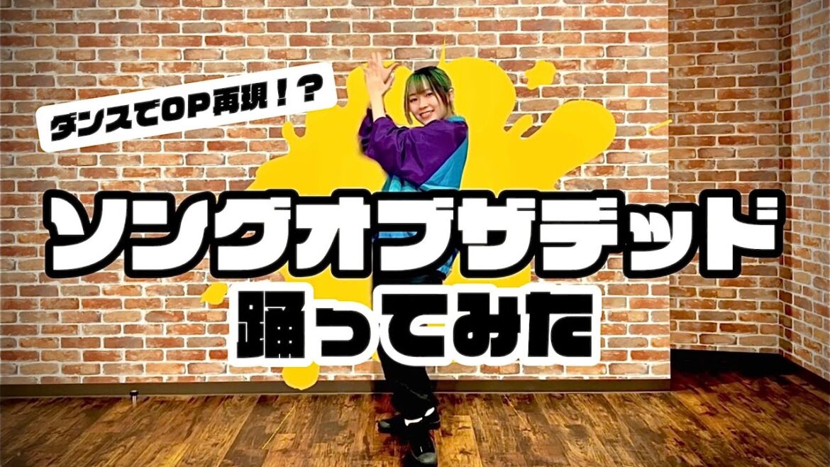 【ゾン100】ソングオブザデッド【踊ってみた】