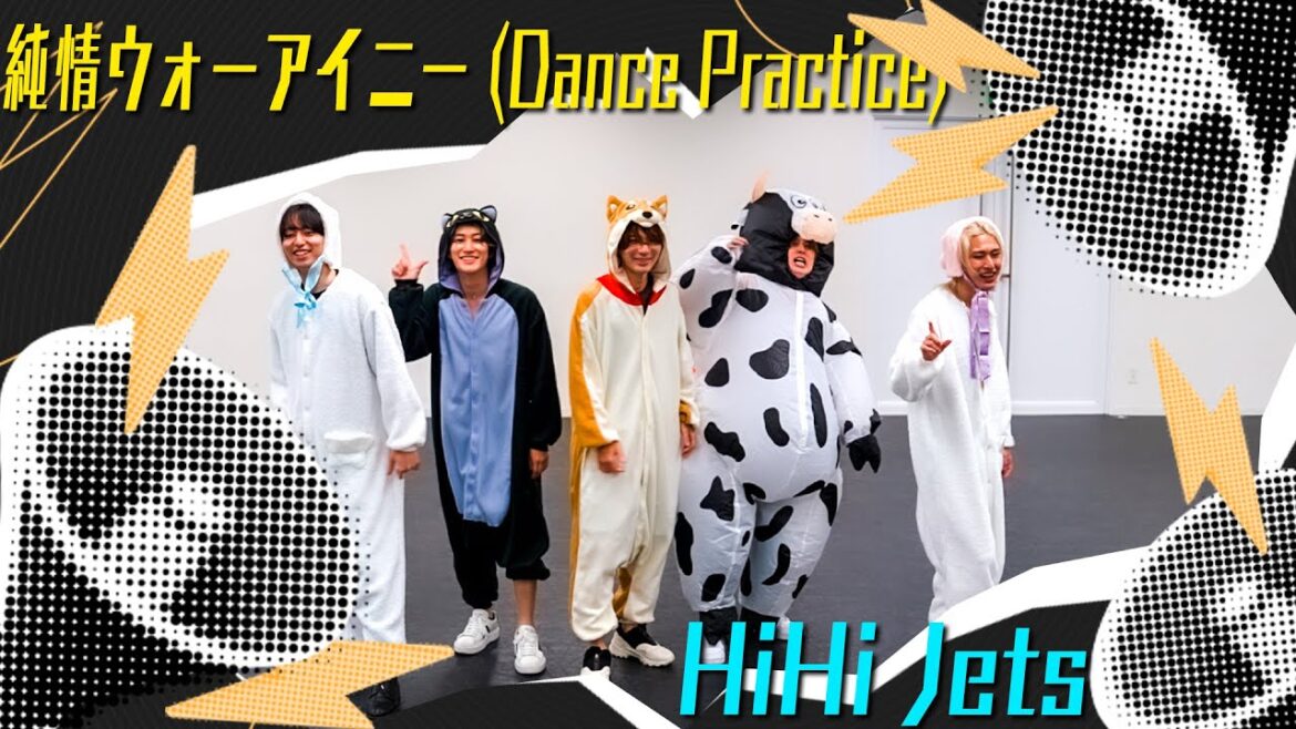 HiHi Jets【ダンス動画】純情ウォーアイニー (Dance Practice 着ぐるみVer.)