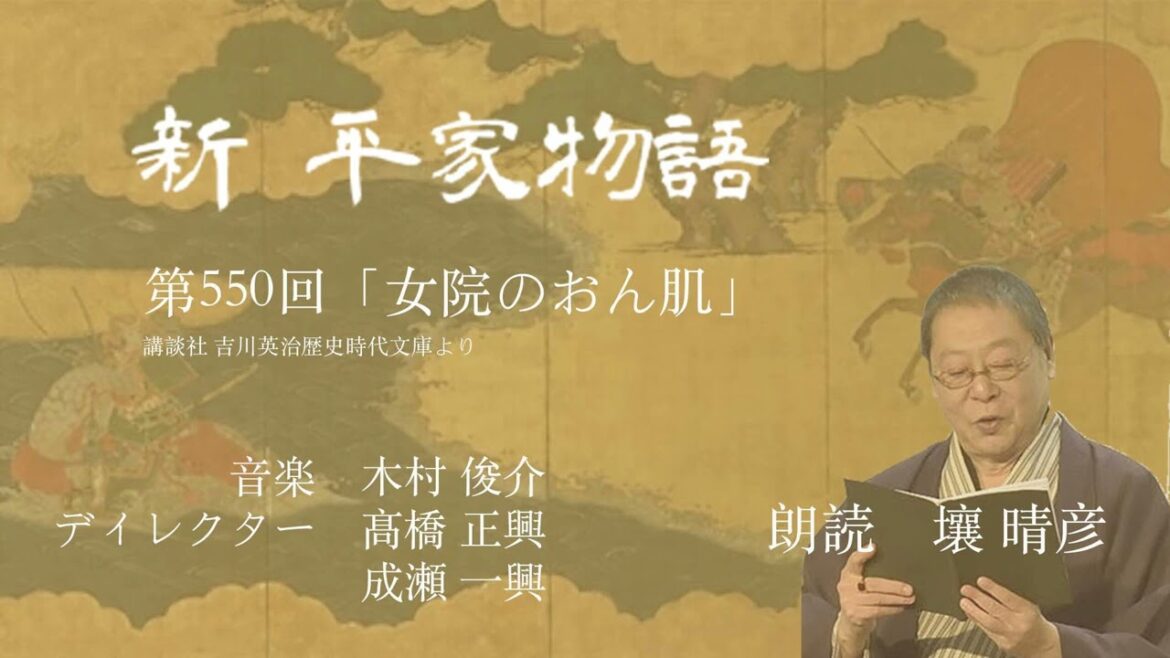 「新・平家物語」(朗読:壤晴彦)第550回『女院のおん肌』