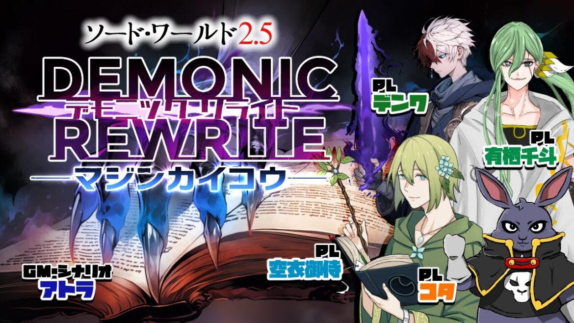ソード・ワールド2.5『DEMONIC REWRITE-マジンカイコウ-』αβ-47話