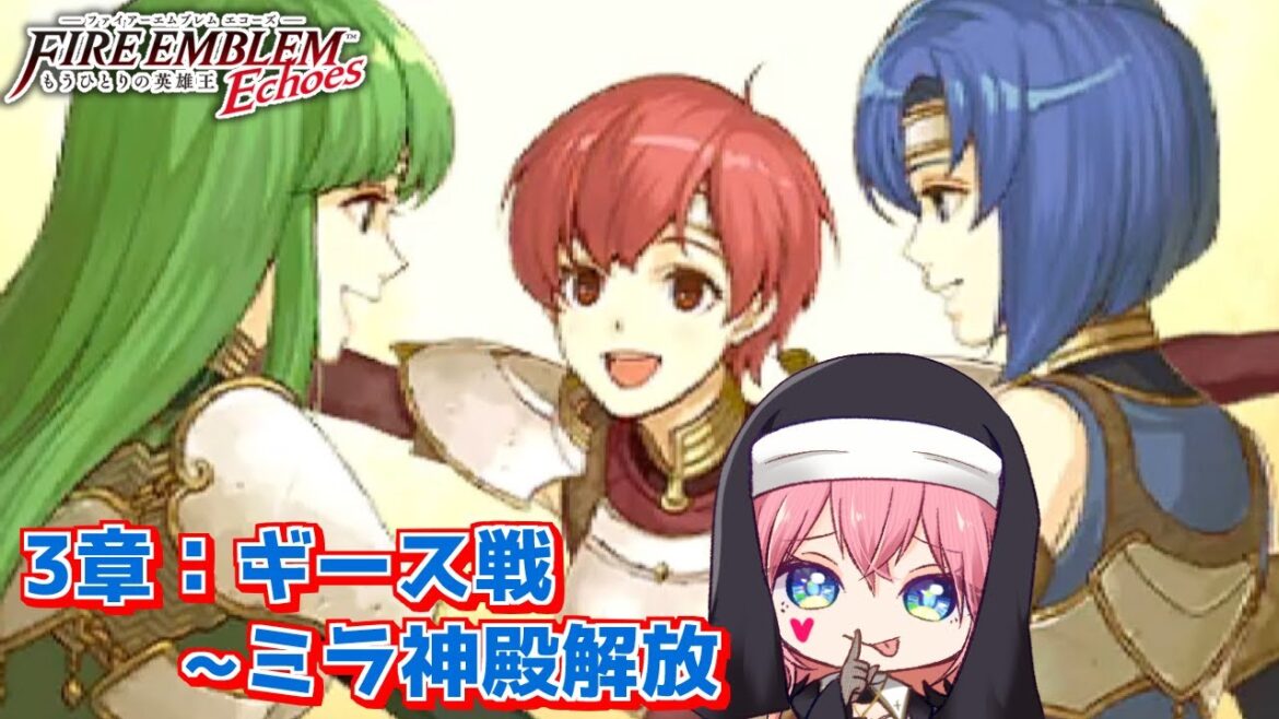 :6 今日からアタシが盗賊のトップな │3章~【#ファイアーエムブレムEchoesもうひとりの英雄王】【Vtuber ゲーム実況】