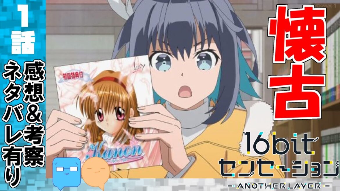 小ネタ分かる奴ちょっと来い。インターネット老人会アニメ!【16bitセンセーション ANOTHER LAYER】【1話】【アニメ感想&考察】