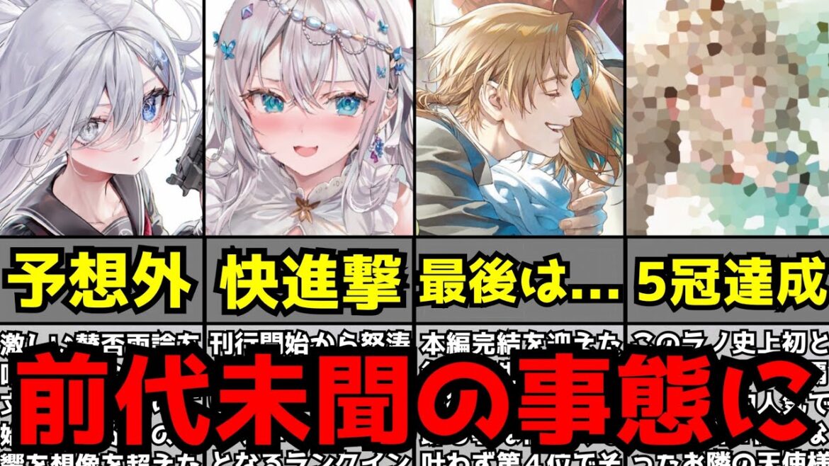 【衝撃】史上初の5冠が現れる前代未聞の事態となった『このライトノベルがすごい!2024』の結果がヤバすぎた…【ランキング】【お隣の天使様、無職転生、陰実、ロシデレ】【2023年No.1ラノベ決定】