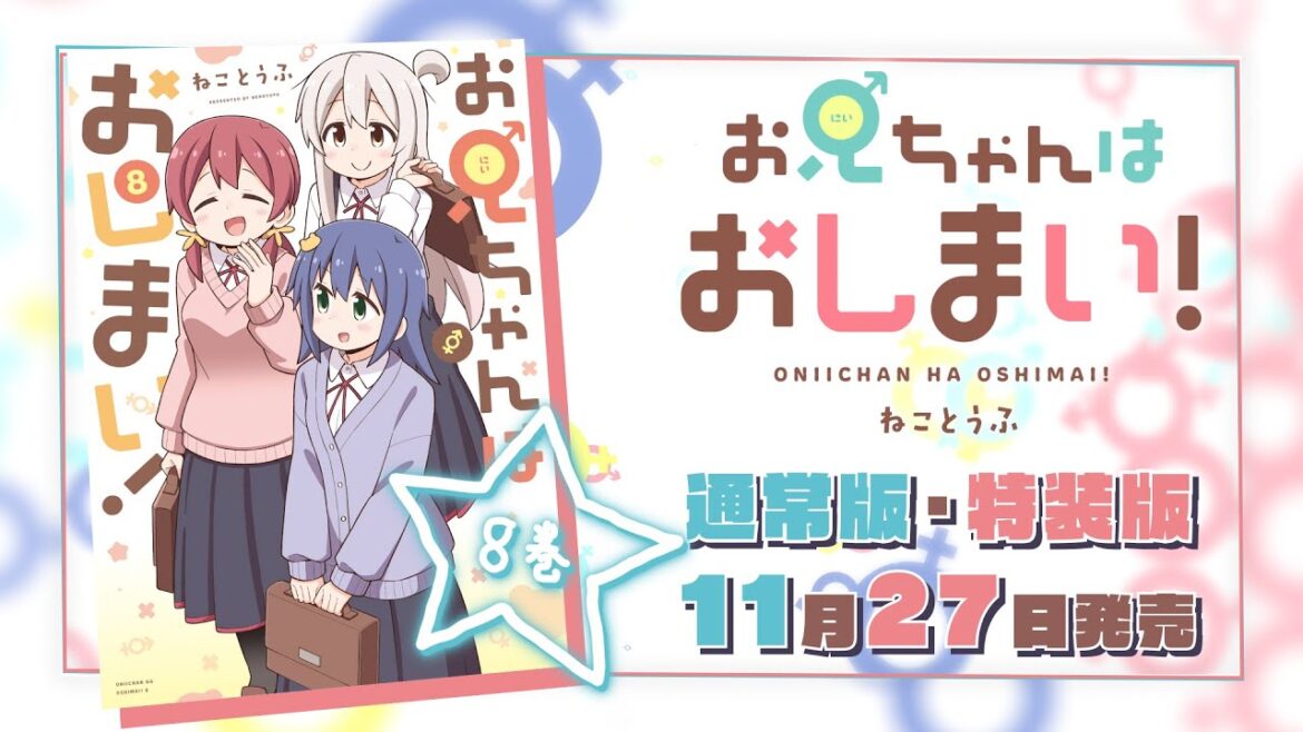【11月27日(月)発売!】『お兄ちゃんはおしまい!』(著:ねことうふ)コミックス第8巻発売記念PV