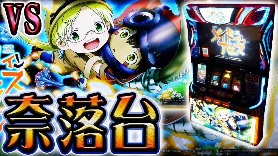 【メイドインアビス】未だ底知れぬクソ台の力を解き放つ【ホール実践】