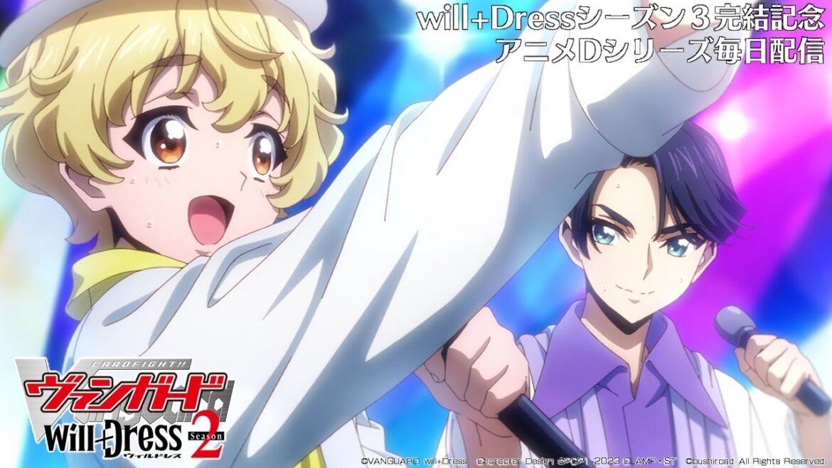 【期間限定】カードファイト!! ヴァンガード will+Dress Season2 第5話「アイドルなのでヴァンガードは禁止です」【毎日1話ずつ配信!】