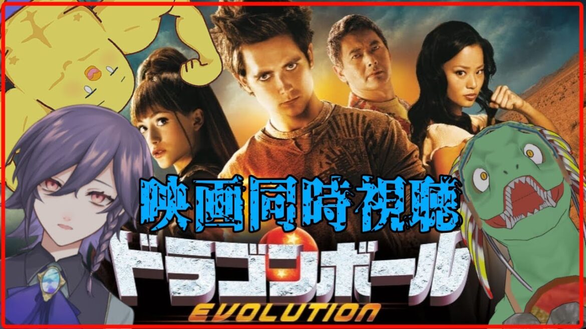 【映画同時視聴】ドラゴンボールエボリューション