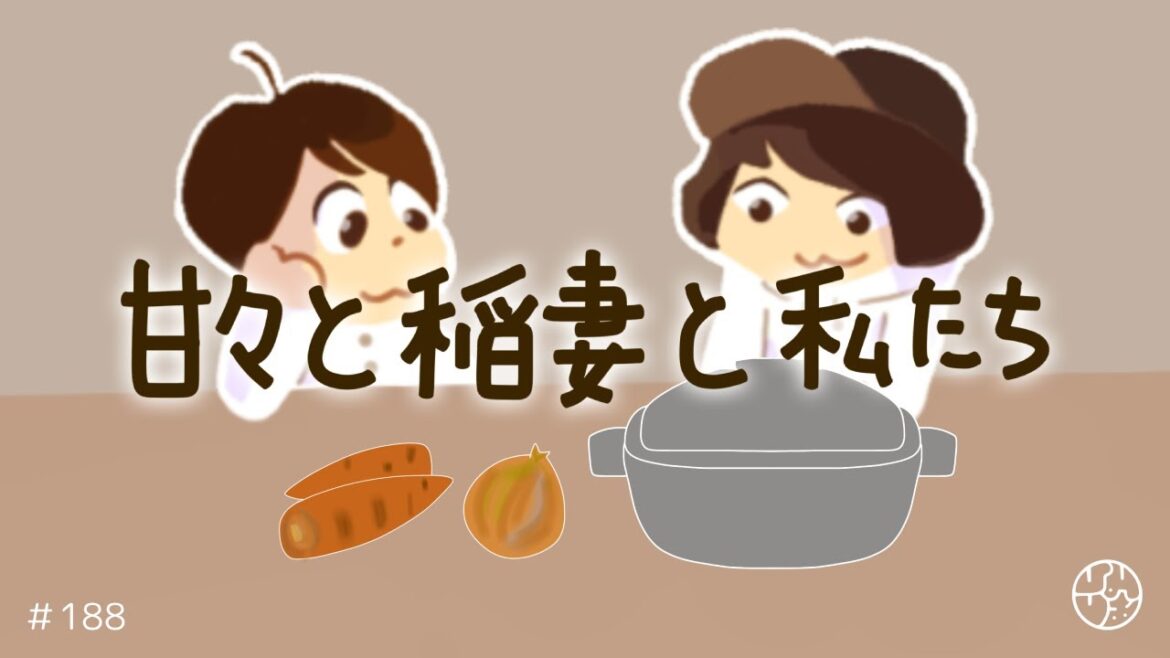 188『”甘々と稲妻”と私たち』