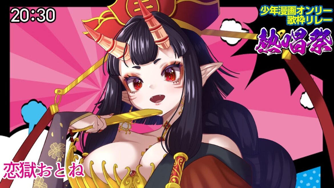 【#少年漫画オンリー歌枠リレー熱唱祭 #恋獄おとね 】まだまだ歌枠リレーのバトルフェイズは終了していないぜ!🔥デュエルスタンバイ!【#歌枠 #KARAOKE #Vtuber】