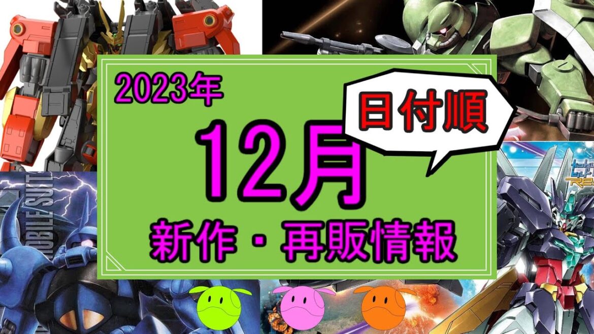 ガンプラ 2023年12月新作再販情報