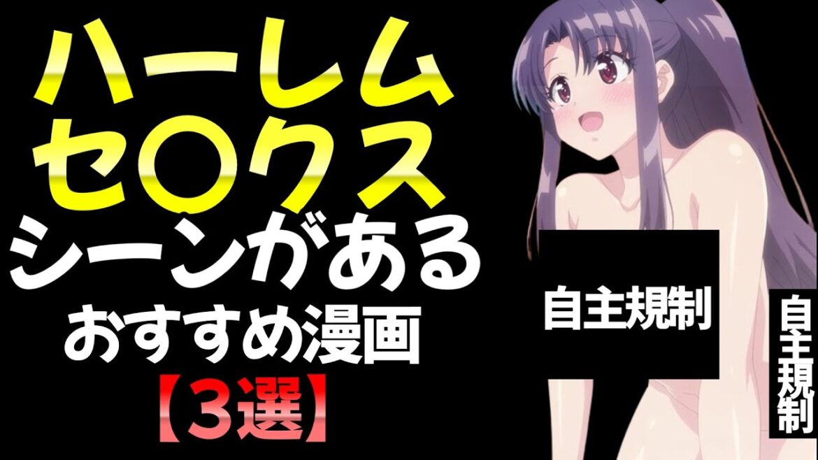 ハーレム〇〇シーンがある!おすすめ漫画3選!!