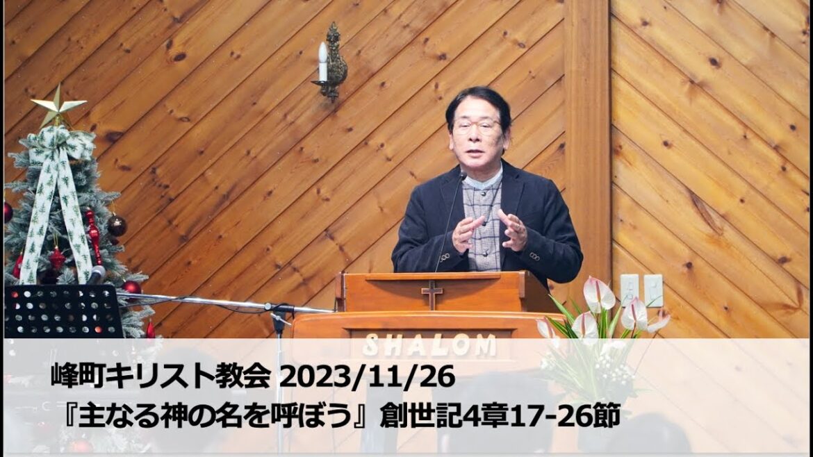 峰町キリスト教会 2023/11/26『主なる神の名を呼ぼう』創世記4章17-26節 /安食弘幸牧師