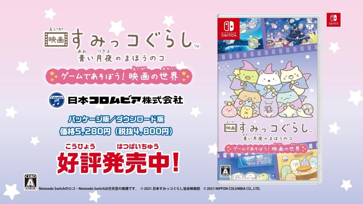 Nintendo Switch「映画 すみっコぐらし 青い月夜のまほうのコ ゲームであそぼう! 映画の世界」プロモーション・ビデオ