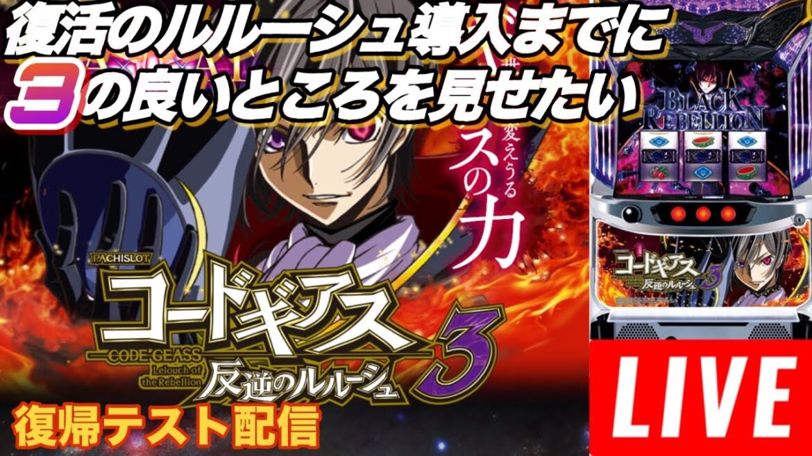 【ギアス3】復活のルルーシュまでに3の良いとこ見せたい・設定5【スロット配信】